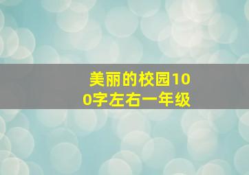 美丽的校园100字左右一年级