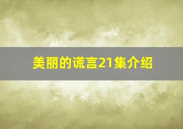 美丽的谎言21集介绍