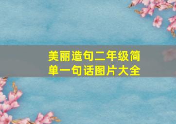 美丽造句二年级简单一句话图片大全