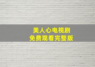 美人心电视剧免费观看完整版