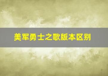 美军勇士之歌版本区别