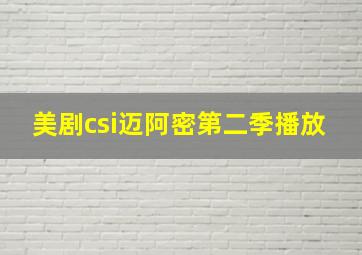 美剧csi迈阿密第二季播放