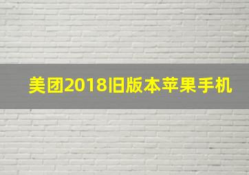 美团2018旧版本苹果手机