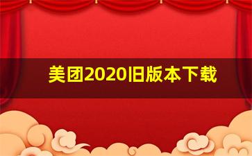 美团2020旧版本下载