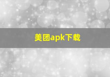 美团apk下载