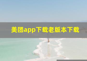 美团app下载老版本下载