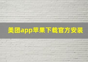 美团app苹果下载官方安装