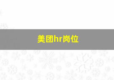 美团hr岗位