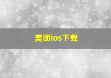 美团ios下载