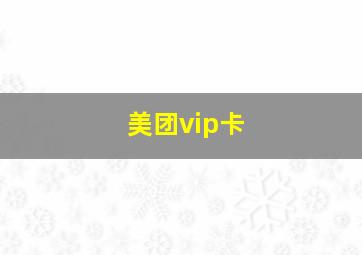 美团vip卡