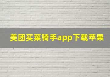 美团买菜骑手app下载苹果