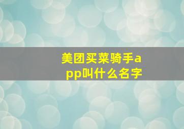 美团买菜骑手app叫什么名字