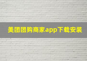 美团团购商家app下载安装