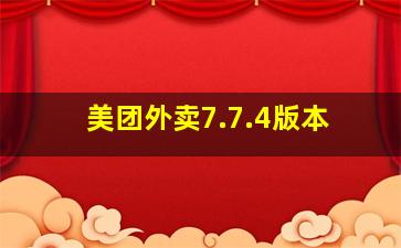 美团外卖7.7.4版本