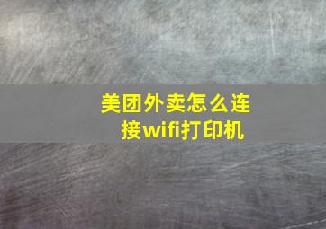 美团外卖怎么连接wifi打印机