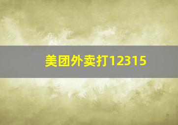 美团外卖打12315