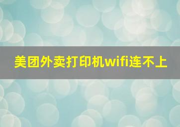 美团外卖打印机wifi连不上