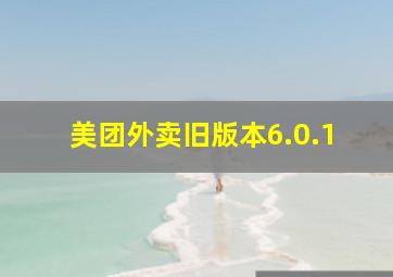 美团外卖旧版本6.0.1