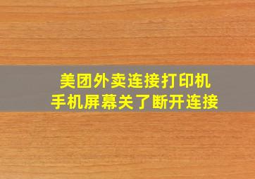 美团外卖连接打印机手机屏幕关了断开连接