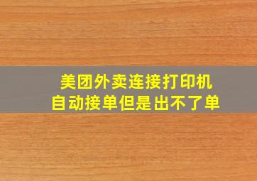 美团外卖连接打印机自动接单但是出不了单