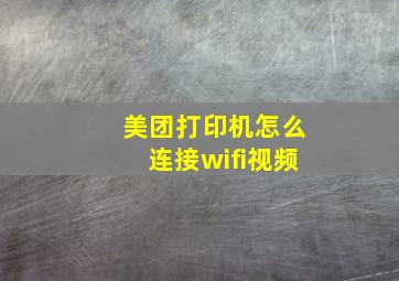 美团打印机怎么连接wifi视频