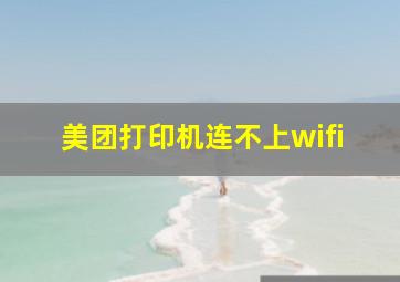 美团打印机连不上wifi