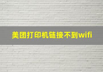 美团打印机链接不到wifi