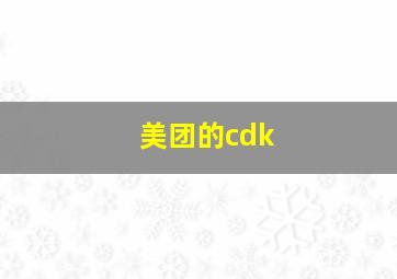 美团的cdk