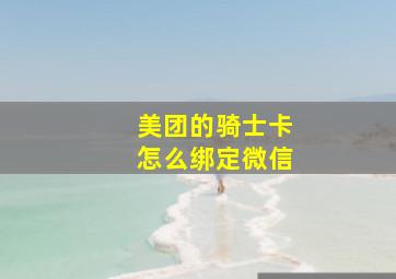 美团的骑士卡怎么绑定微信