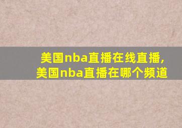 美国nba直播在线直播,美国nba直播在哪个频道