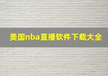 美国nba直播软件下载大全