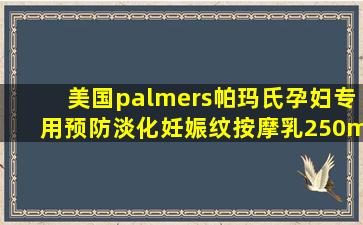 美国palmers帕玛氏孕妇专用预防淡化妊娠纹按摩乳250ml