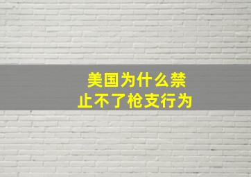 美国为什么禁止不了枪支行为