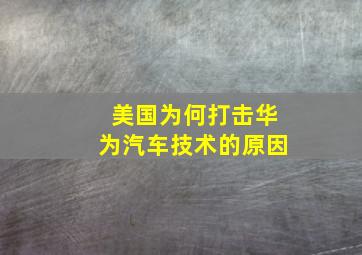 美国为何打击华为汽车技术的原因