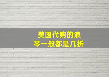 美国代购的浪琴一般都是几折