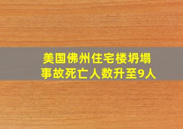 美国佛州住宅楼坍塌事故死亡人数升至9人