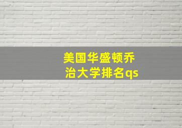 美国华盛顿乔治大学排名qs