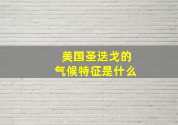 美国圣迭戈的气候特征是什么