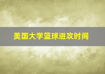 美国大学篮球进攻时间