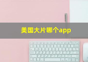 美国大片哪个app