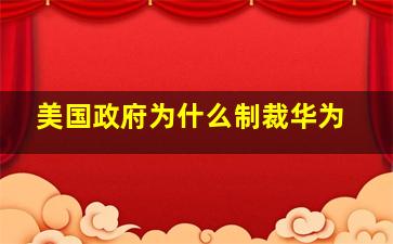 美国政府为什么制裁华为