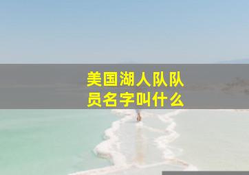 美国湖人队队员名字叫什么