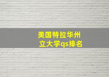 美国特拉华州立大学qs排名