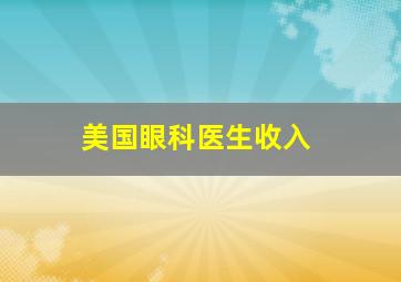 美国眼科医生收入