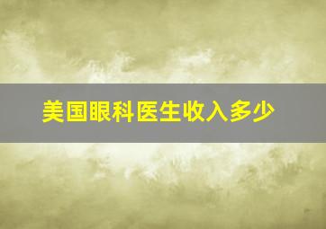 美国眼科医生收入多少