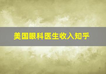 美国眼科医生收入知乎