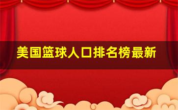 美国篮球人口排名榜最新