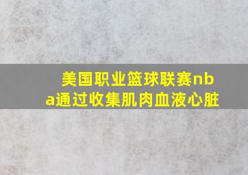 美国职业篮球联赛nba通过收集肌肉血液心脏