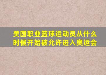 美国职业篮球运动员从什么时候开始被允许进入奥运会