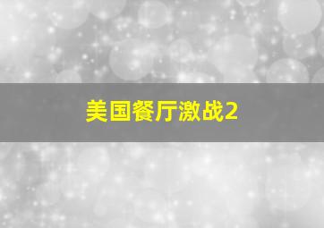 美国餐厅激战2